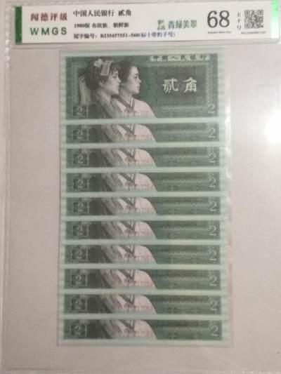 退市人民币标十及套装 8002青绿美翠，标十带豹子号，RI35457551-60。
