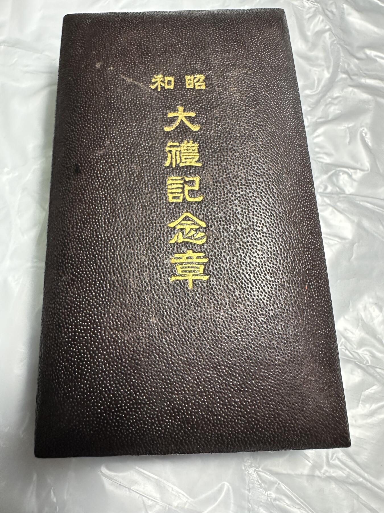 极美外国章+外币裸币 极美品！昭和大礼纪念章，原盒