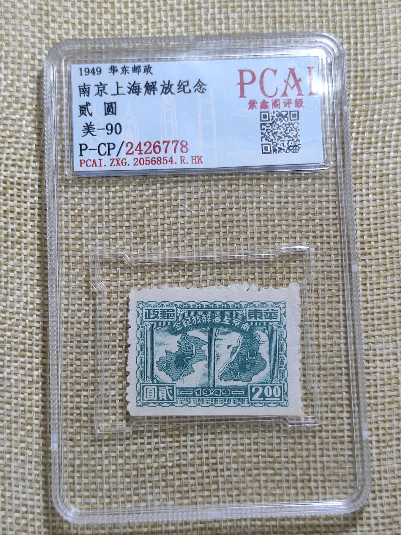 PCAI钱币21-11钱币小专场 南京上海解放纪念