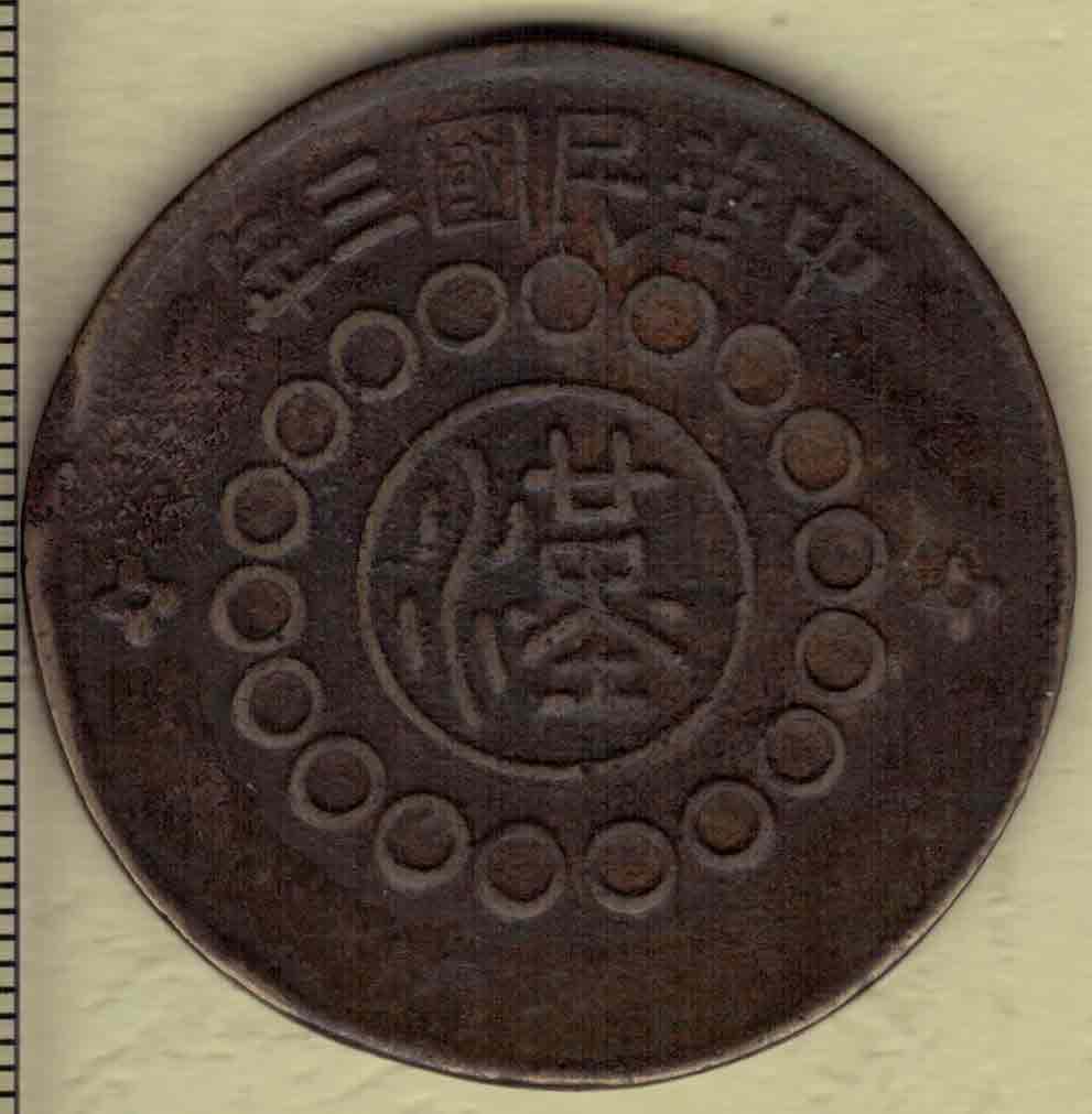 民国三年军政府造四川铜币当制钱壹百文 甘肃孔铸沙版 实物图