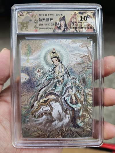 龍虎8 ）（周二晚上开拍，周六晚上20：30结拍） - ！亲签01编10分*粗闪评级卡 彫仙-普贤菩萨 列仙卷中