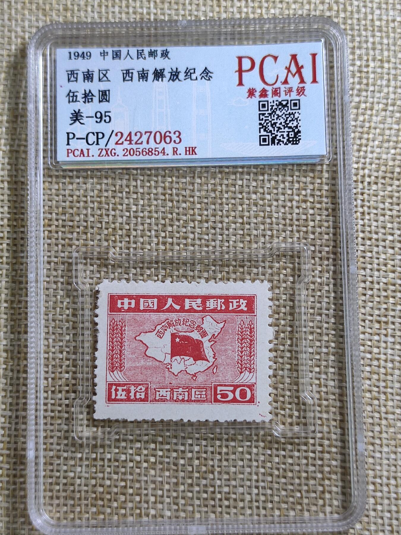 PCAI钱币21-11钱币小专场 西南解放纪念