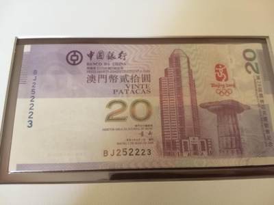 各种退市老版人民币 北京2008年奥运会澳门纪念钞