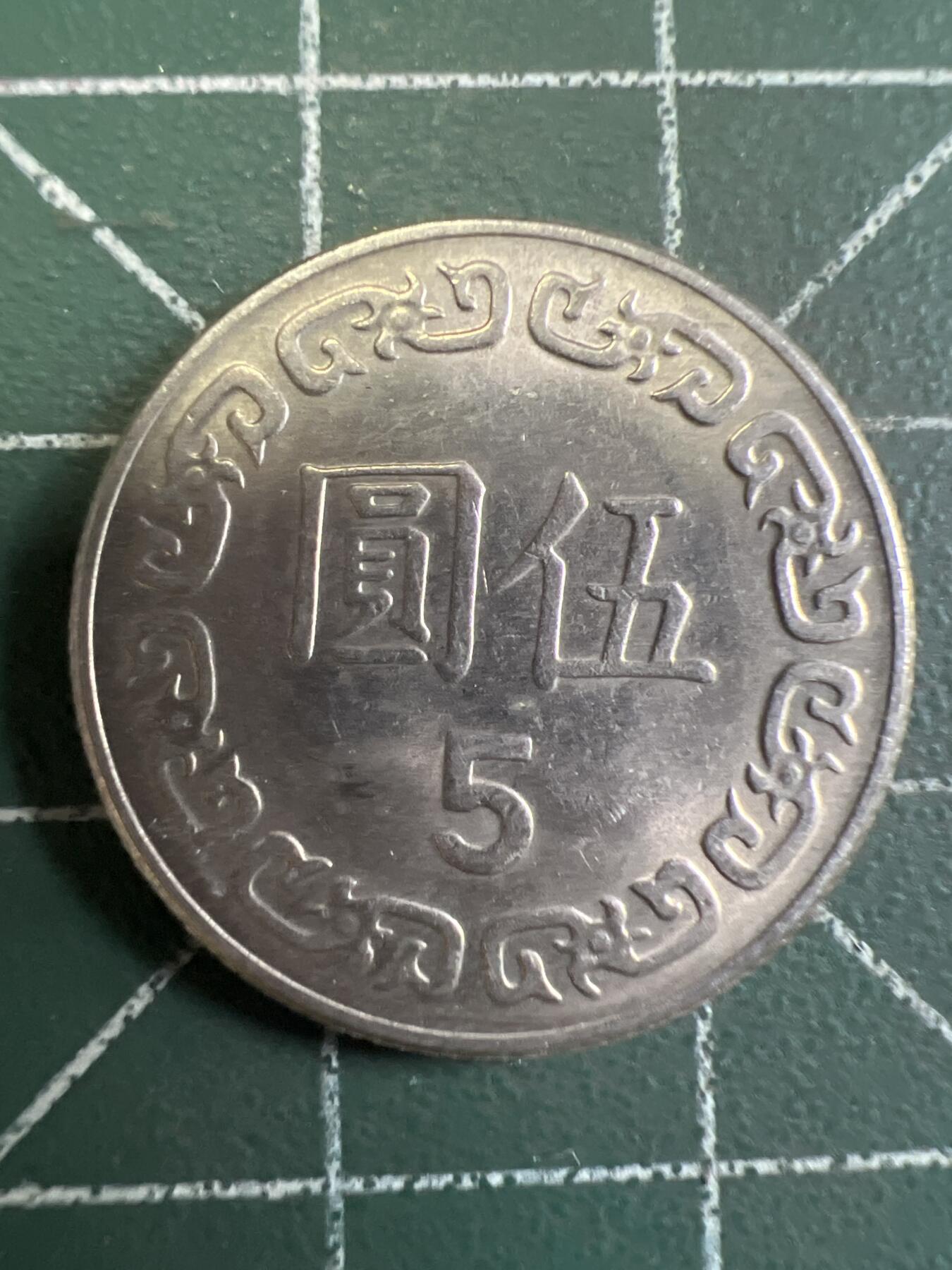 第731期  硬币专场 （无押金，捡漏，全场50包邮，偏远地区除外，接收代拍业务，本店十天发一次货） 中华民国伍元