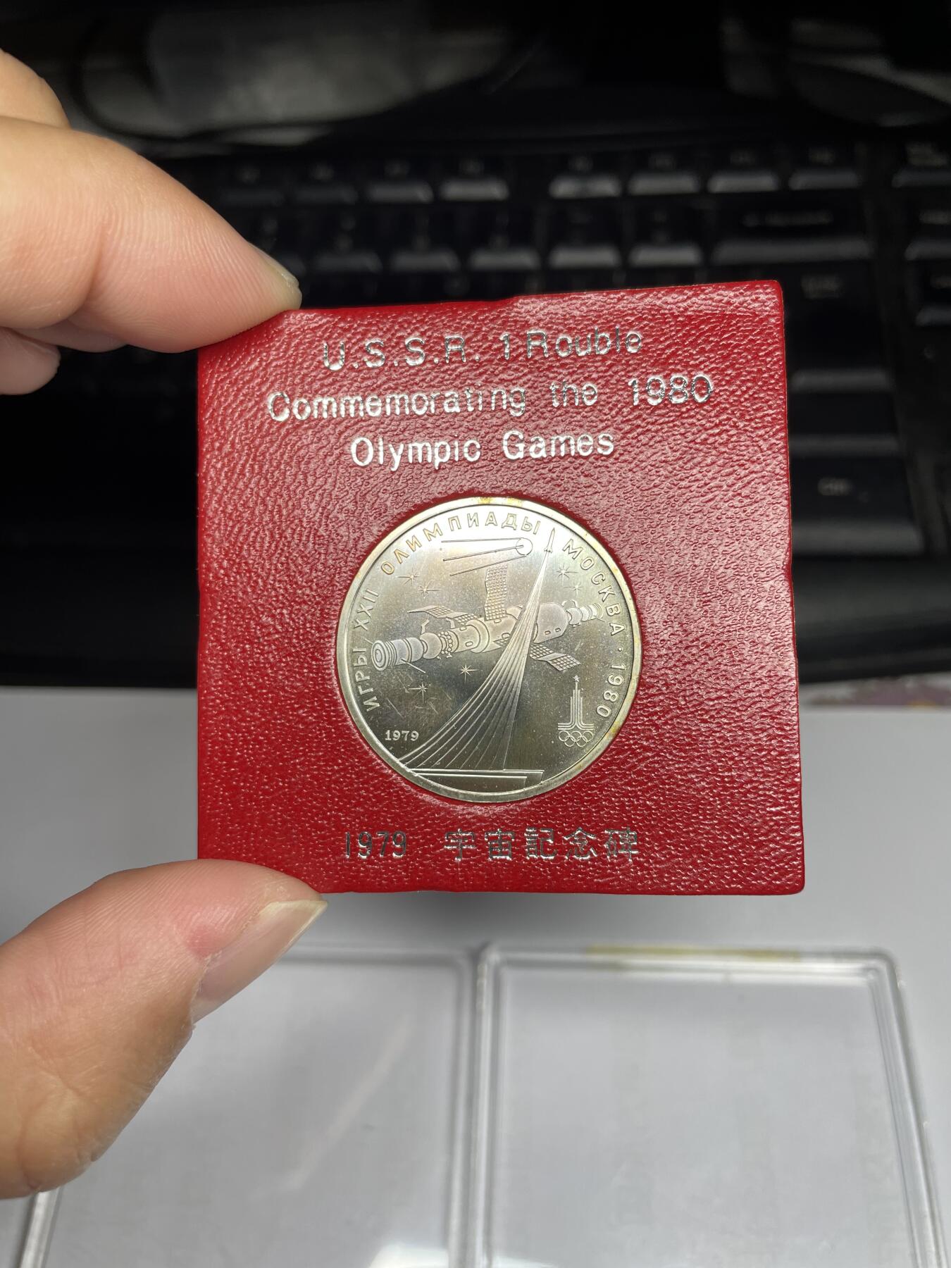 每日一拍，2024年集古藏今外币拍卖第十六期-第6场—（总第156拍），可以寄存60天，满160元包邮。 1979年苏联纪念币03