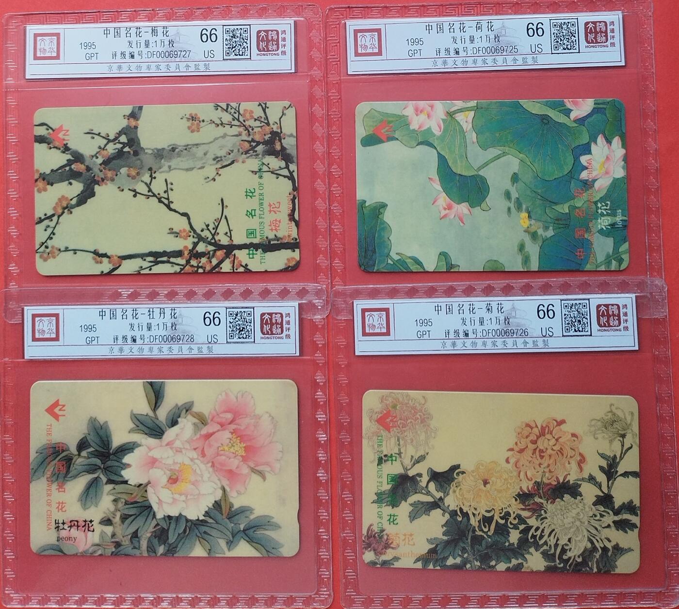 《鸿通俱乐部》拍卖第8期 10月16日21:30延时节拍 GPT旧卡《中国名花》鸿通66分*4全