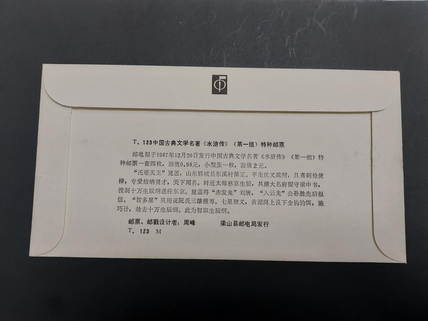 理想集藏/博彦收藏 10月19日8点邮票专场 水浒传型张首日封 微黄
