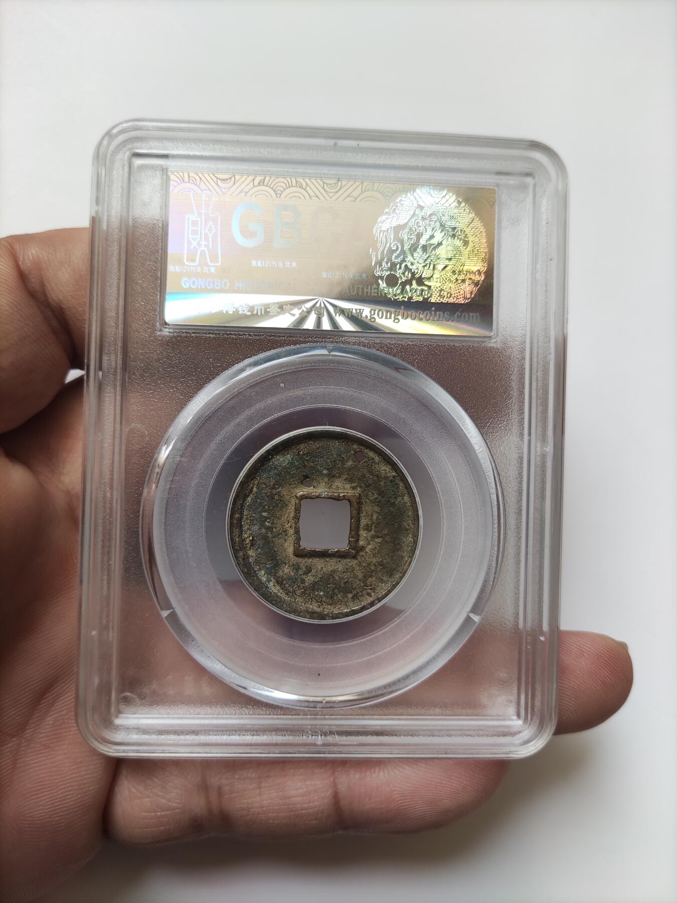 宋代评级版别钱保真专拍 七级大观通宝御书退大