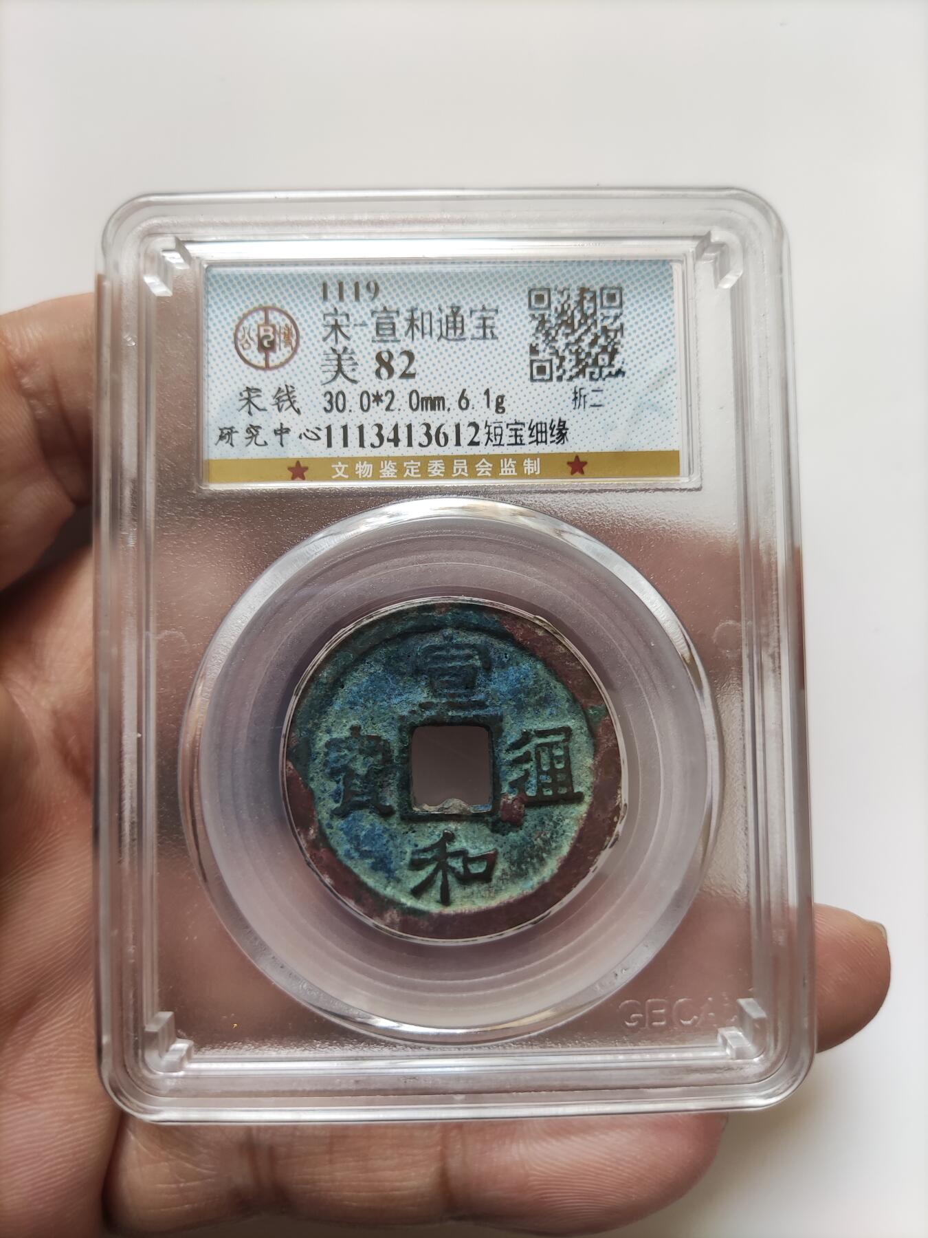 宋代评级版别钱保真专拍 宣和通宝折二短宝细缘