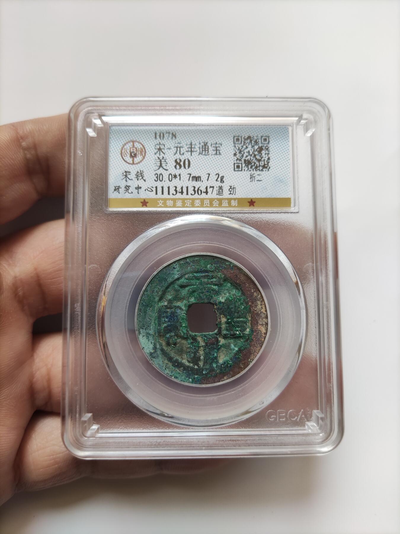 宋代评级版别钱保真专拍 遒劲元丰通宝折二