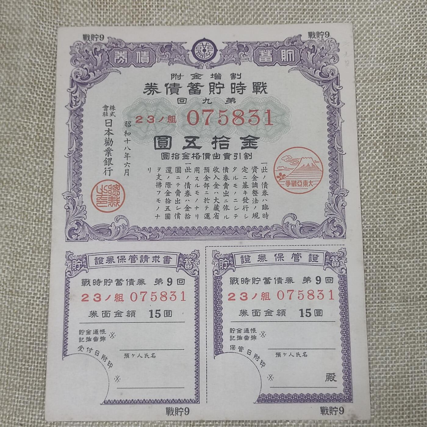 PCAI钱币22-13钱币小专场 大东亚战争战时贮蓄券