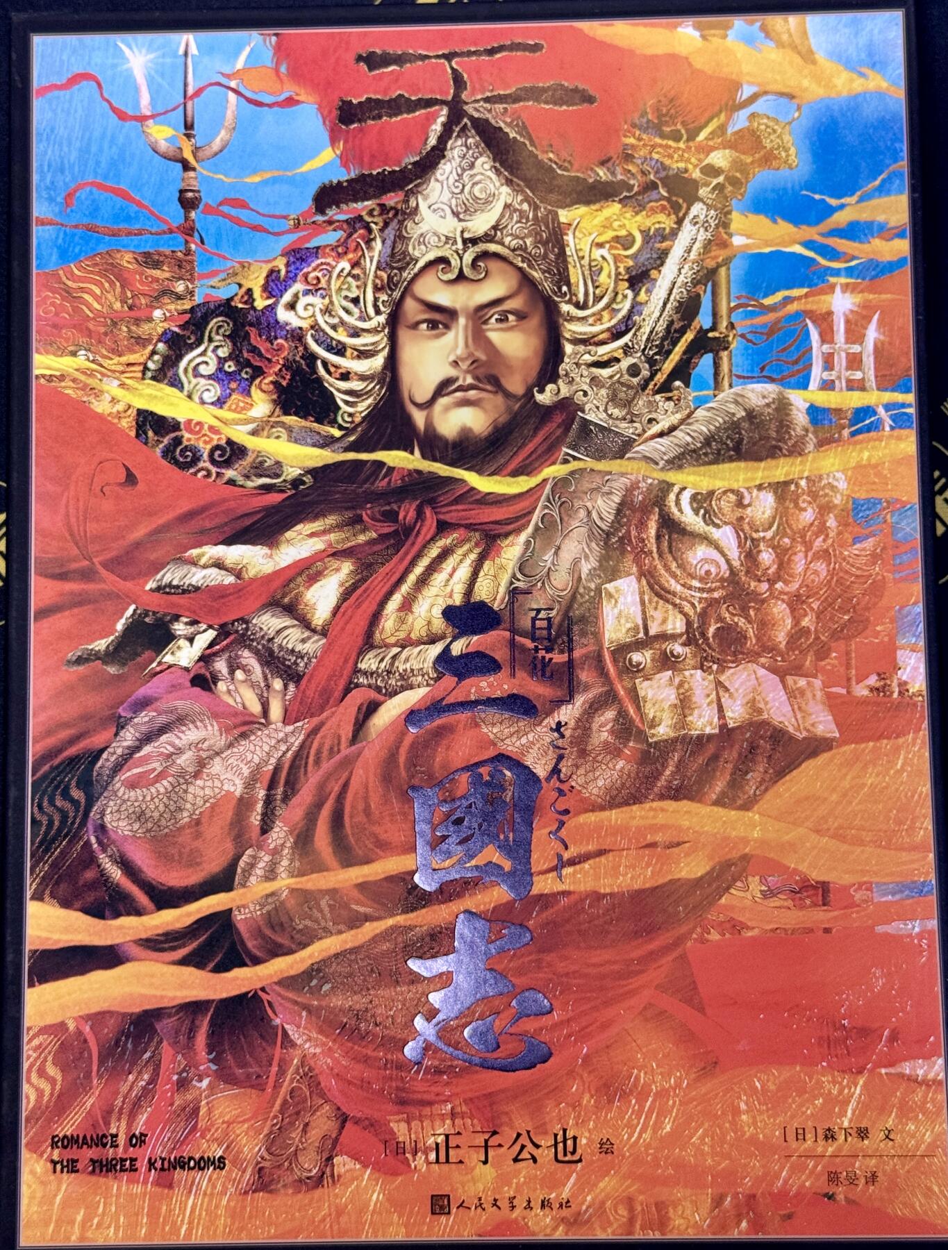 白泽拍卖卡牌手绘专场第8期（露深花气冷，霜降蟹膏肥） 2024 人文社 正子公也 三国志画册一本 正子公也&森下翠双签