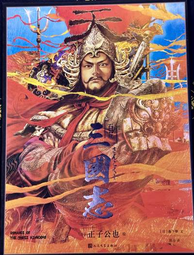白泽拍卖卡牌手绘专场第8期（露深花气冷，霜降蟹膏肥） - 2024 人文社 正子公也 三国志画册一本 正子公也&森下翠双签
