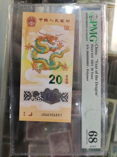 陈氏钱庄10月14日龙钞专场 - 066头01689尾倒置号PMG68分