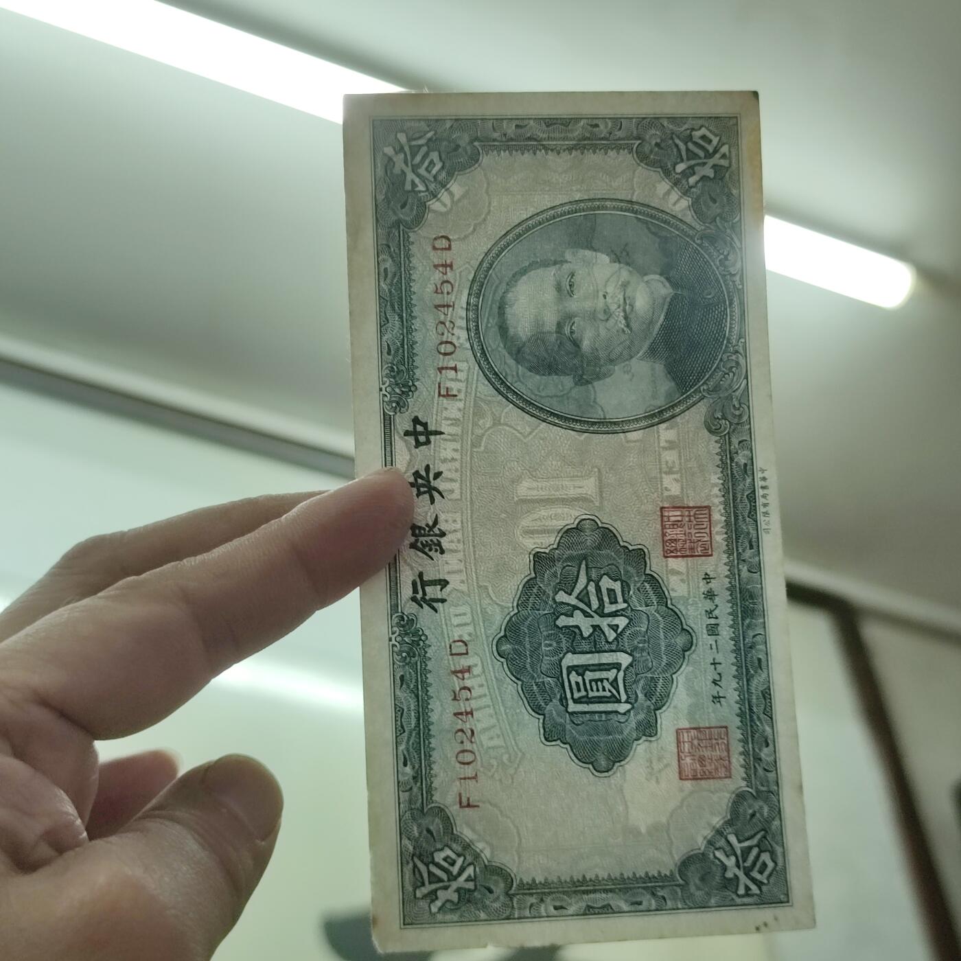 PCAI钱币15-12钱币小专场 中央银行拾圆