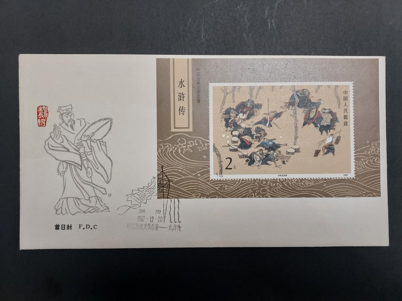 理想集藏/博彦收藏 10月19日8点邮票专场 水浒传型张首日封 微黄