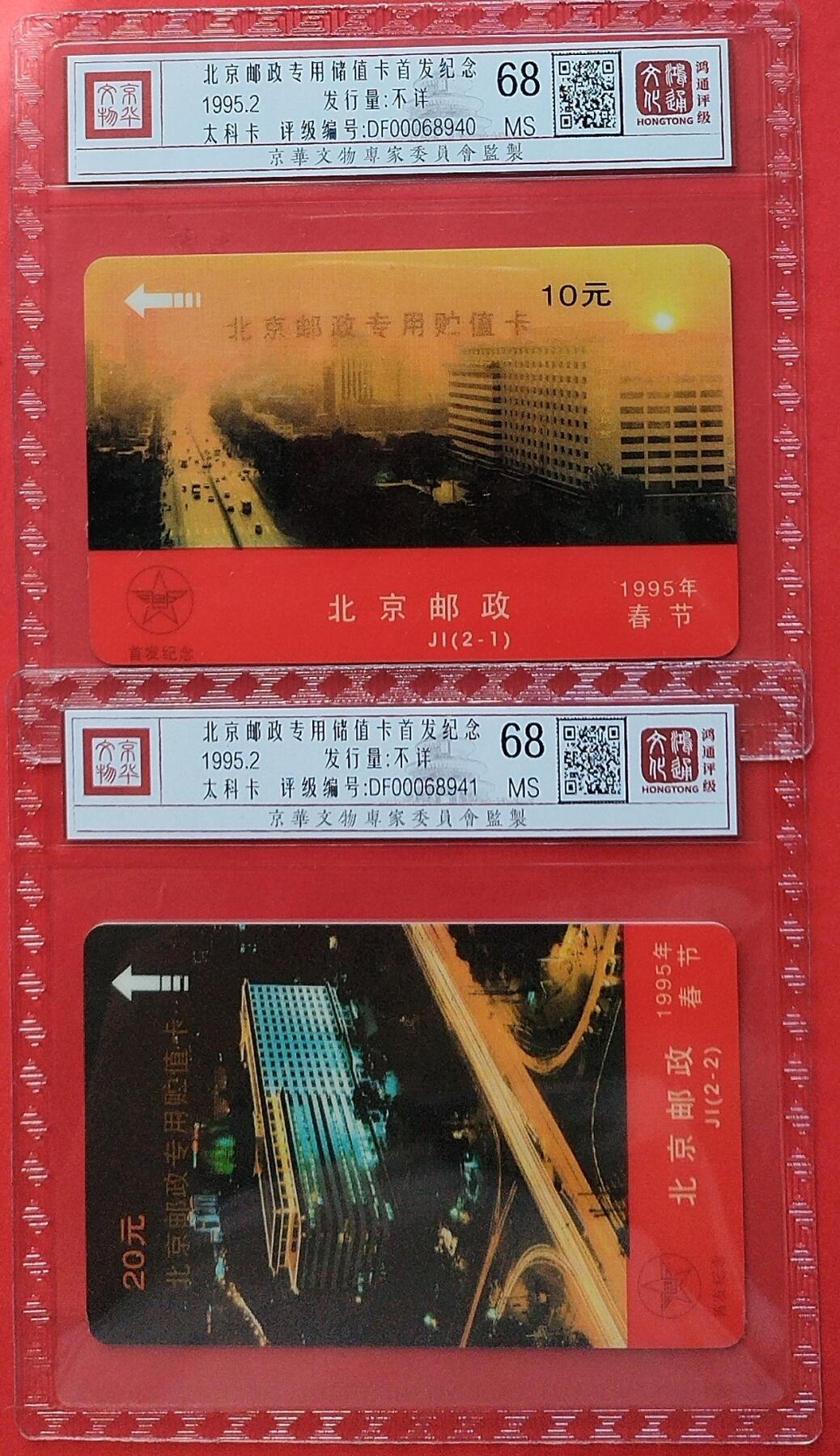 《鸿通俱乐部》拍卖第8期 10月16日21:30延时节拍 太科新卡《北京邮政专用储值卡首发纪念》鸿通68分*2全