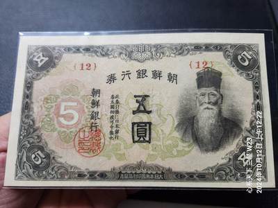 20241016纸币专场 - 日据朝鲜5元 短号12 近新品