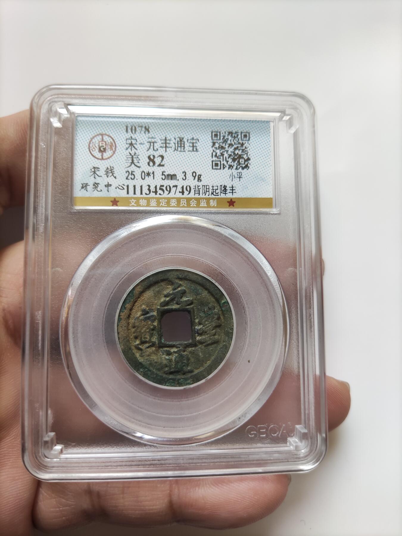 宋代评级版别钱保真专拍 元丰通宝背阴起降锋
