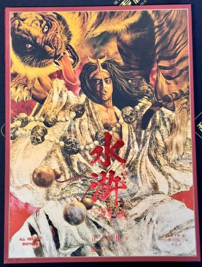 白泽拍卖卡牌手绘专场第8期（露深花气冷，霜降蟹膏肥） - 2024 人文社 正子公也 水浒一百零八将画册一本 正子公也亲签