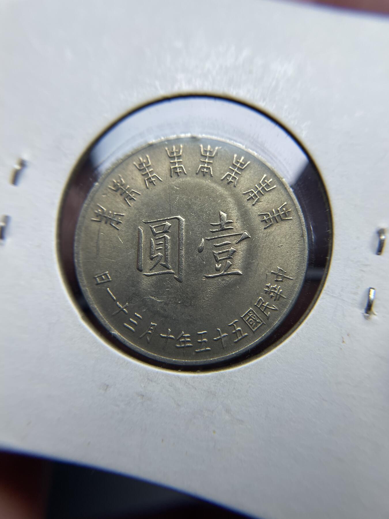 每日一拍，2024年集古藏今外币拍卖第十六期-第6场—（总第156拍），可以寄存60天，满160元包邮。 中国台湾民国55年一元纪念币