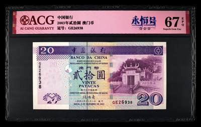 爱藏评级2003年澳门中行20元妈祖阁永恒号 - 爱藏评级2003年澳门中行20元妈祖阁永恒号