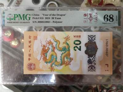 陈氏钱庄10月15日龙钞专场 - 090810961--五福身倒置号PMG68分