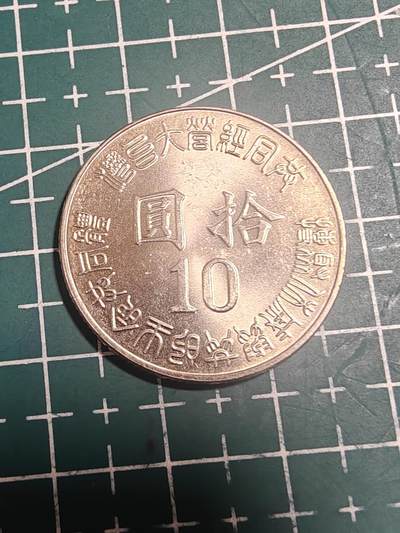 轻松集币无压力 - 台湾省光复纪念币