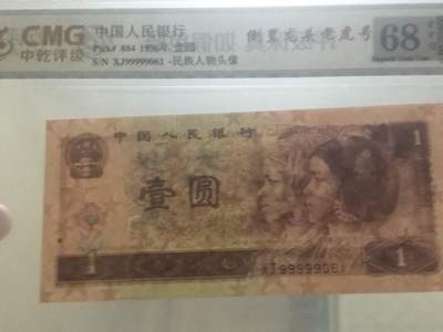 各种退市老版人民币 961满天星桃花红，XJ99999061，倒置龙头老虎号。