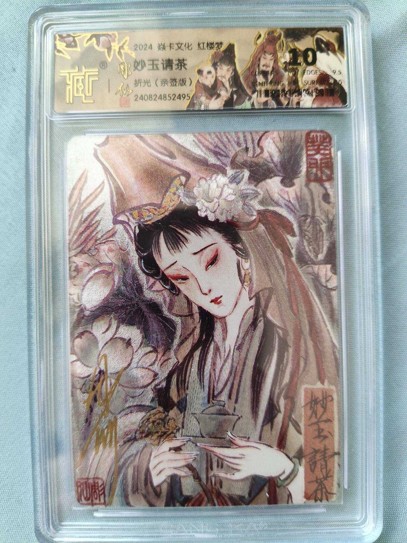 草根集藏——卡牌专场 【亲签卡】燎原-彫仙绘妙玉请茶亲签评级卡，10分