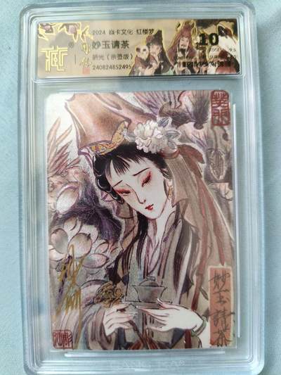 草根集藏——卡牌专场 - 【亲签卡】燎原-彫仙绘妙玉请茶亲签评级卡，10分