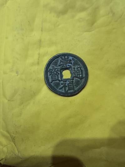 CSIS-GREAT评级精品钱币拍卖第二百六十九期 西王赏功 崇祯 90年代学习品 与列支敦士登 胸针