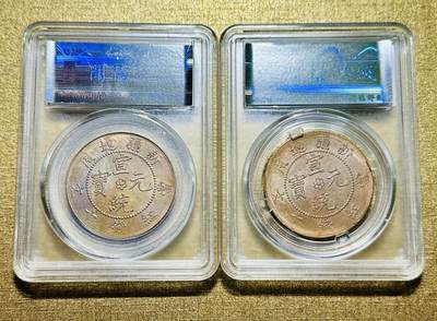 CSIS-GREAT评级精品钱币拍卖第二百六十九期 新疆宣统后铸铜币闻德评级2枚