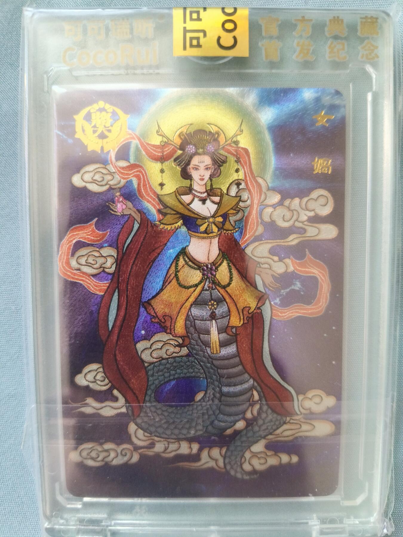 草根集藏——卡牌专场 可可瑞听 封神仙魔志女娲奖卡 官封卡砖 