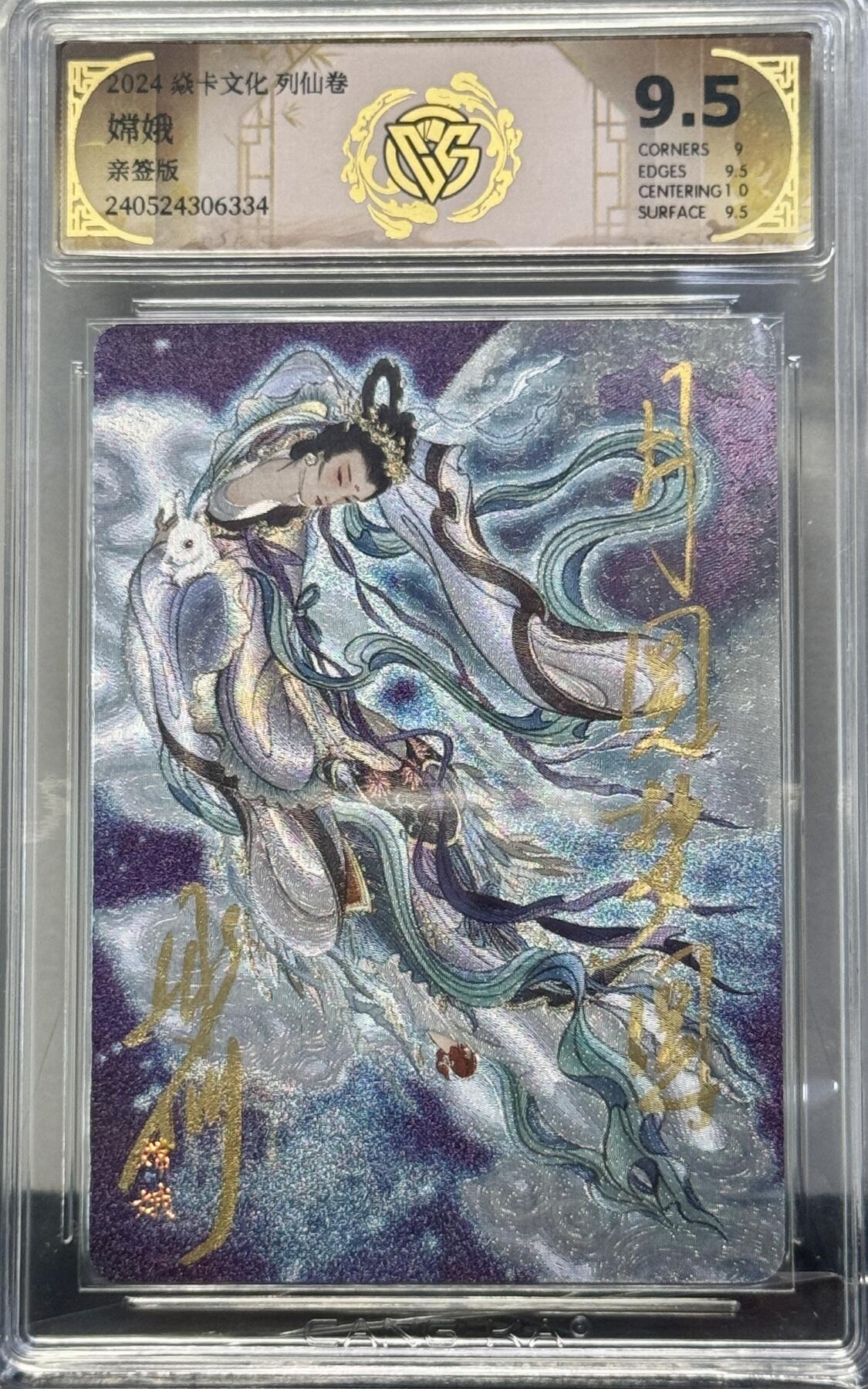 白泽拍卖卡牌手绘专场第8期（露深花气冷，霜降蟹膏肥） 2024 焱卡文化 列仙卷 嫦娥 彫仙亲签 粗闪 CCG评级 9.5分 特标