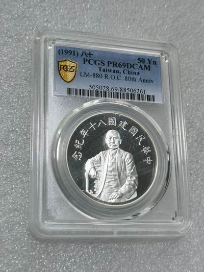 天下钱庄专场欢迎参拍 - PCGS PR69孙中山50元银币