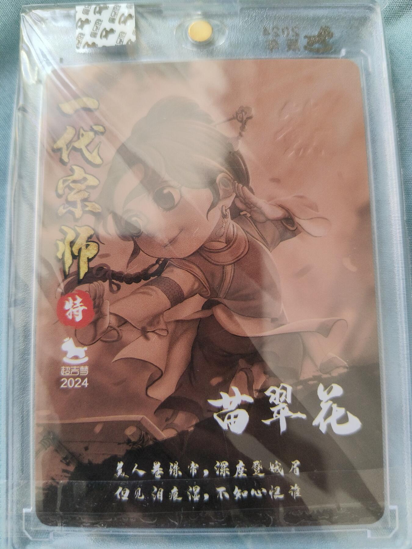 草根集藏——卡牌专场 【叶家宝亲签卡】超吉梦 一代宗师苗翠花亲签卡 官封卡砖