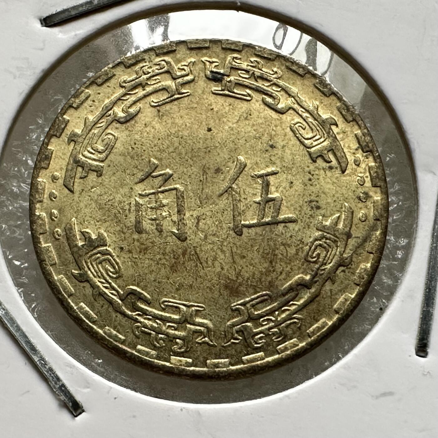 🌹外币初藏🌹🐯第88场 征集拍品 极速上拍 民国60年五角
