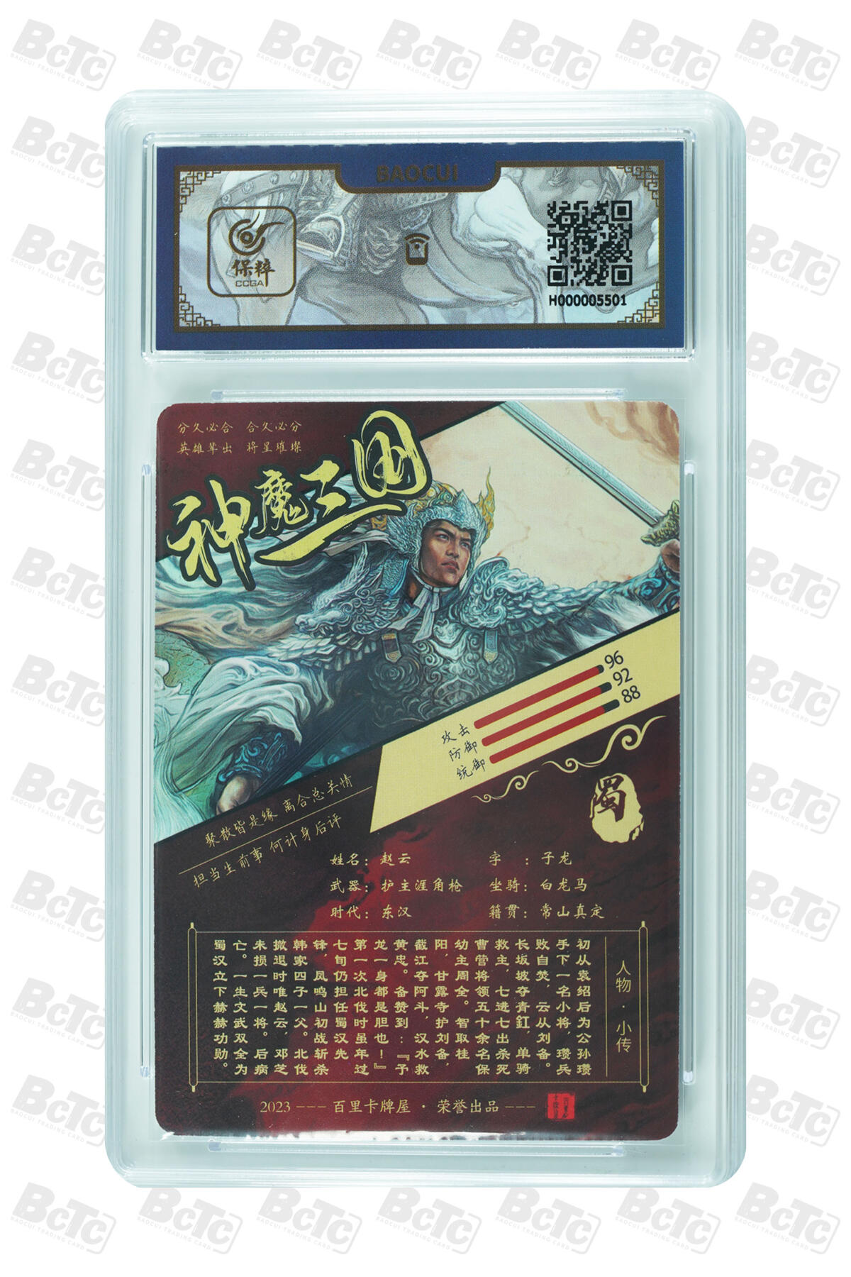 草根集藏——卡牌专场 百里苍之飞鸿 神魔三国-赵云 评级卡