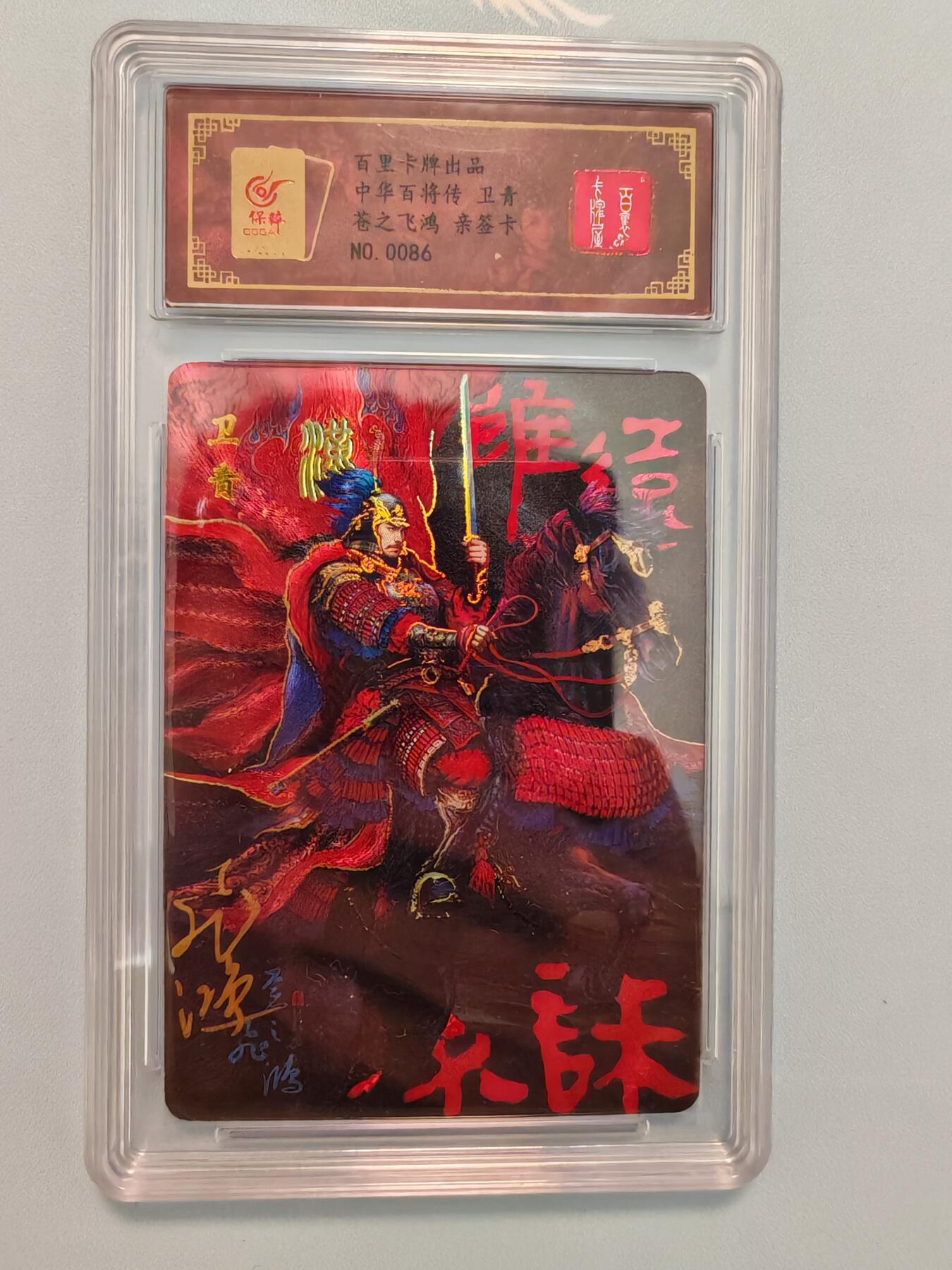 “交个朋友”卡牌福利第四场 百里卡牌 苍之飞鸿 百将传 保粹亲签卡 彩色卫青