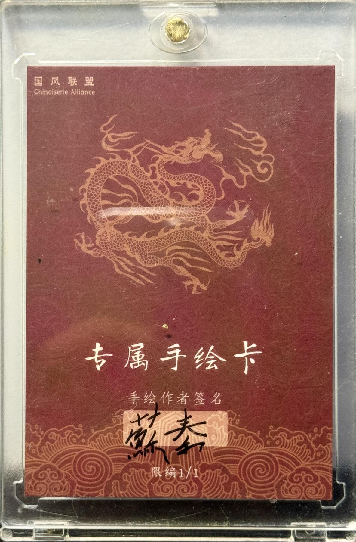 白泽拍卖卡牌手绘专场第8期（露深花气冷，霜降蟹膏肥） 2024 国风联盟手绘卡 马上封侯 苏秦亲签 卡砖封装