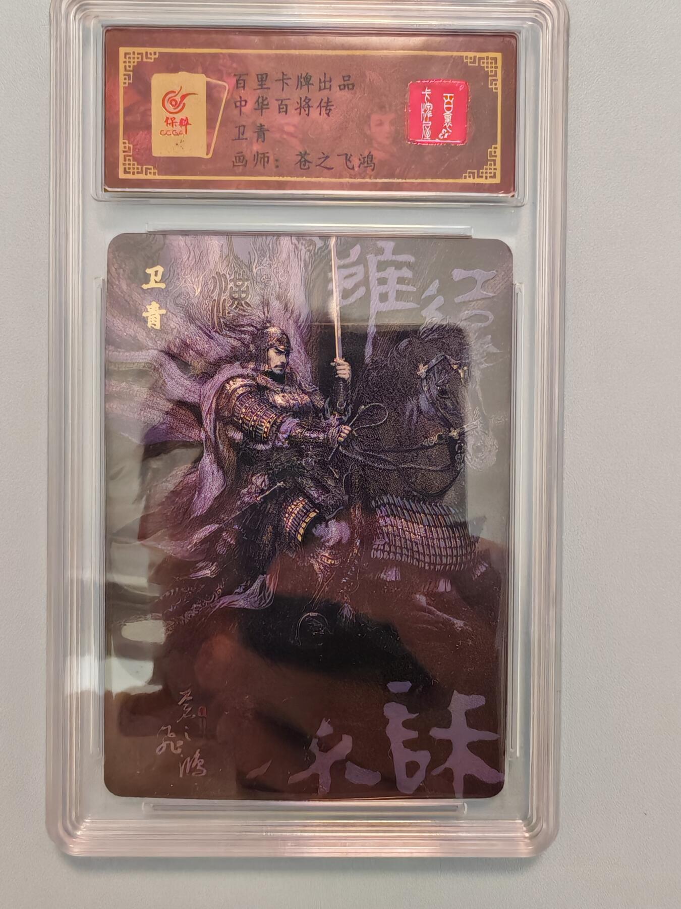 “交个朋友”卡牌福利第四场 百里卡牌 苍之飞鸿 百将传 保粹联名卡 黑金卫青