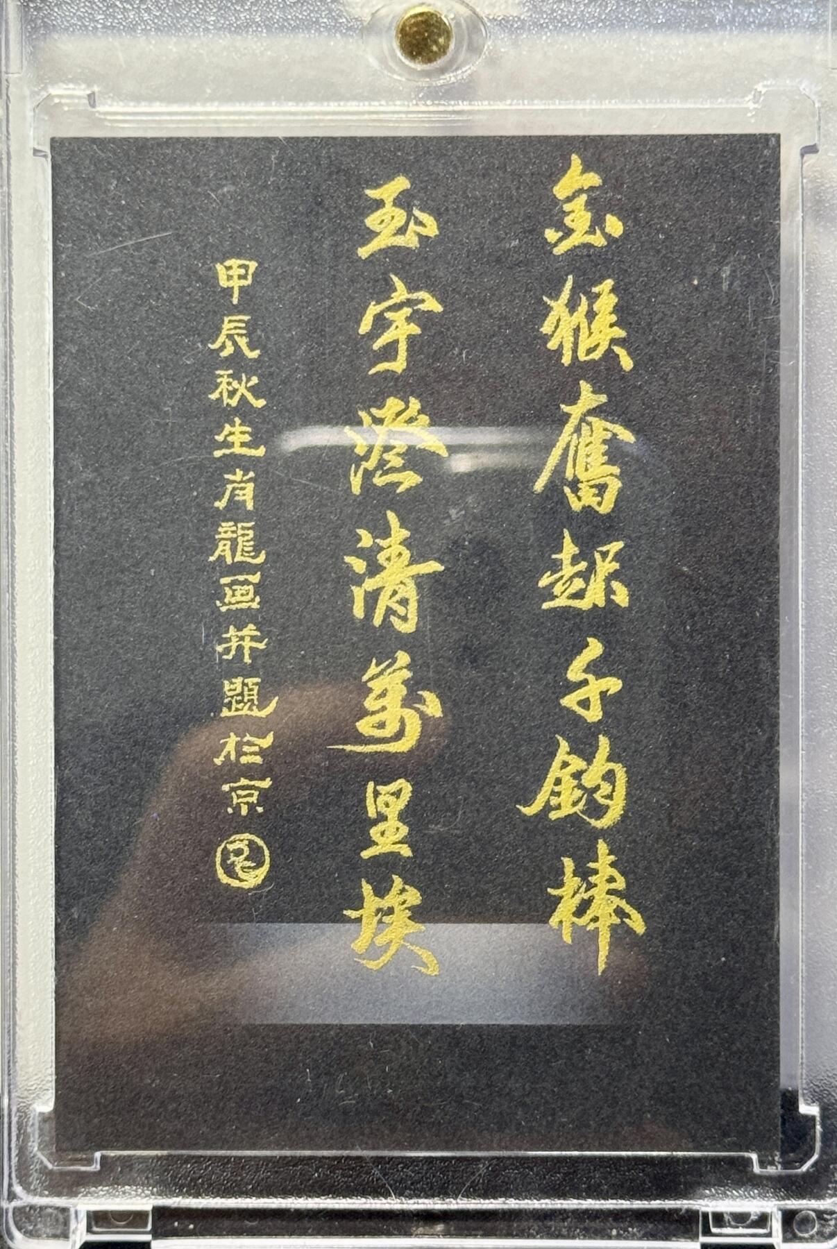 白泽拍卖卡牌手绘专场第8期（露深花气冷，霜降蟹膏肥） 2024 生肖龙手绘卡 齐天大圣 卡砖封装