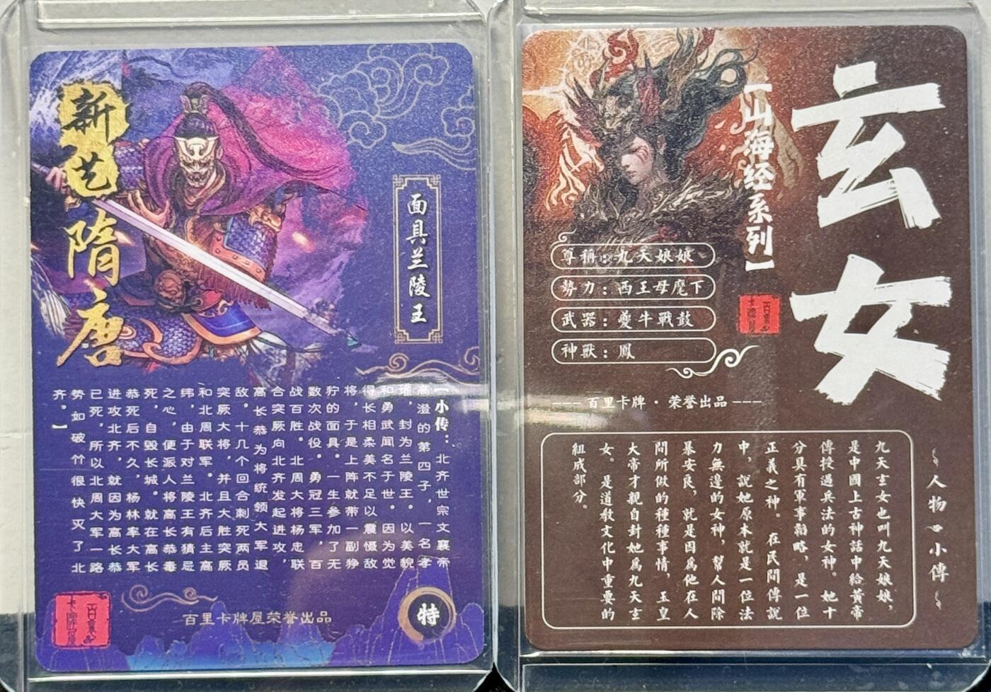 白泽拍卖卡牌手绘专场第8期（露深花气冷，霜降蟹膏肥） 2023 百里卡牌 山海经系列 九天玄女，新艺隋唐 兰陵王粗闪 卡夹封装