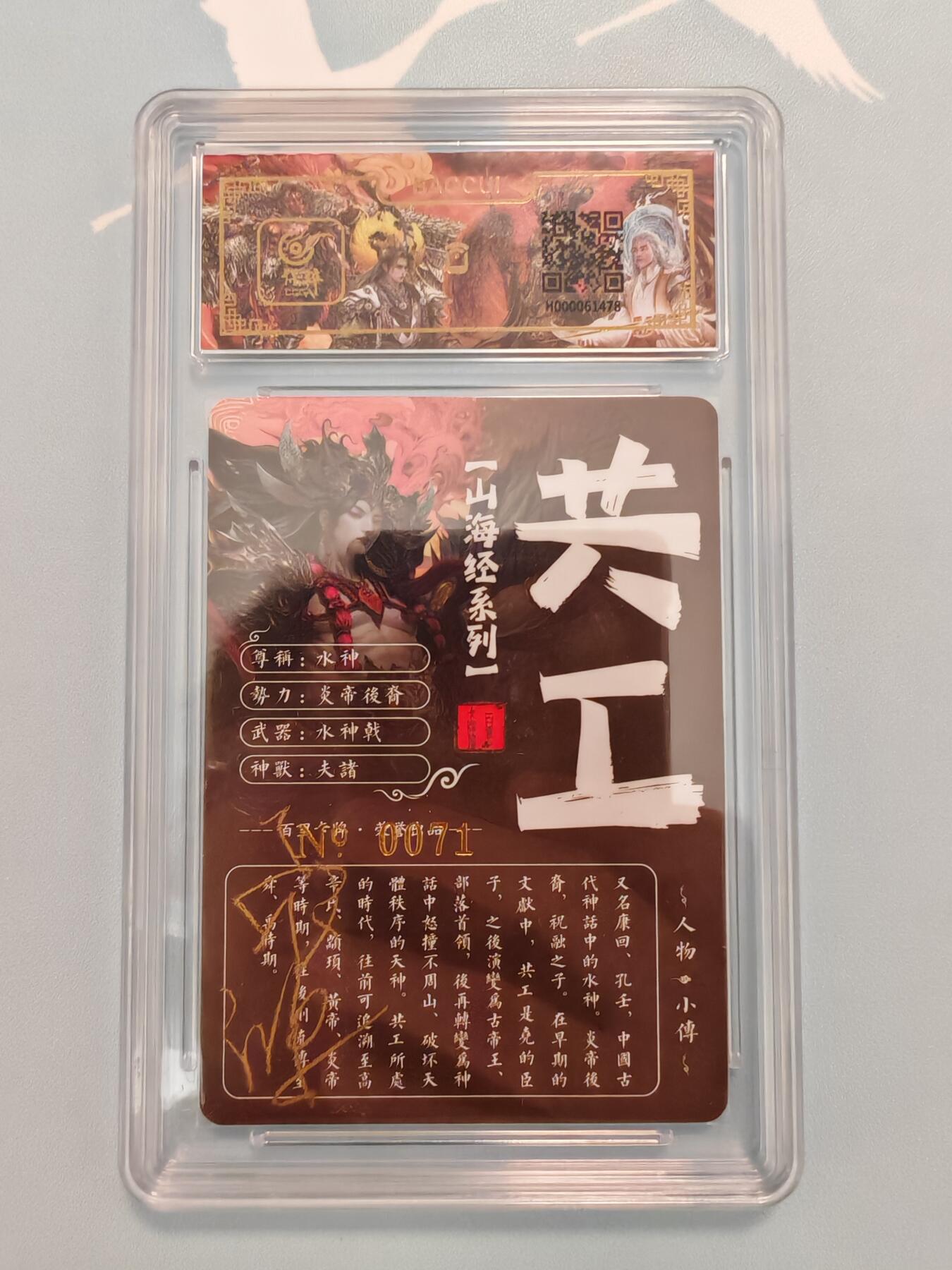 “交个朋友”卡牌福利第四场 百里卡牌 苍之飞鸿 山海经 冷烫粗闪 水神共工 保粹亲签卡
