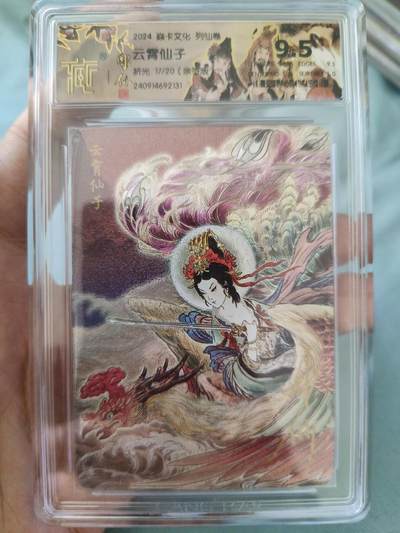 草根集藏——卡牌专场 - 【亲签卡】燎原-彫仙绘云霄仙子亲签评级卡，编号17/20