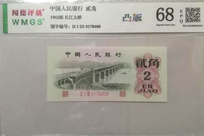 评级人民币单张及标十 大桥两角凸版，三冠Ⅱ  Ⅰ  Ⅲ 0178408。