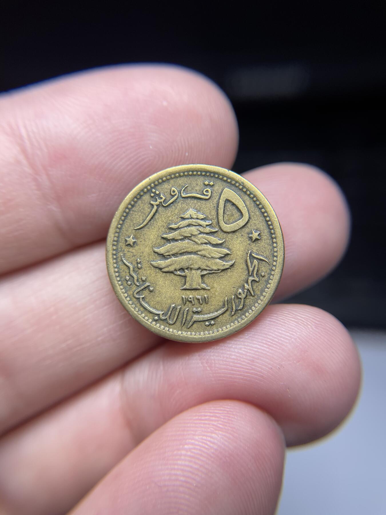 每日一拍，2024年集古藏今外币拍卖第十六期-第7场—（总第157拍），可以寄存60天，满160元包邮。 1961年黎巴嫩5皮阿斯特