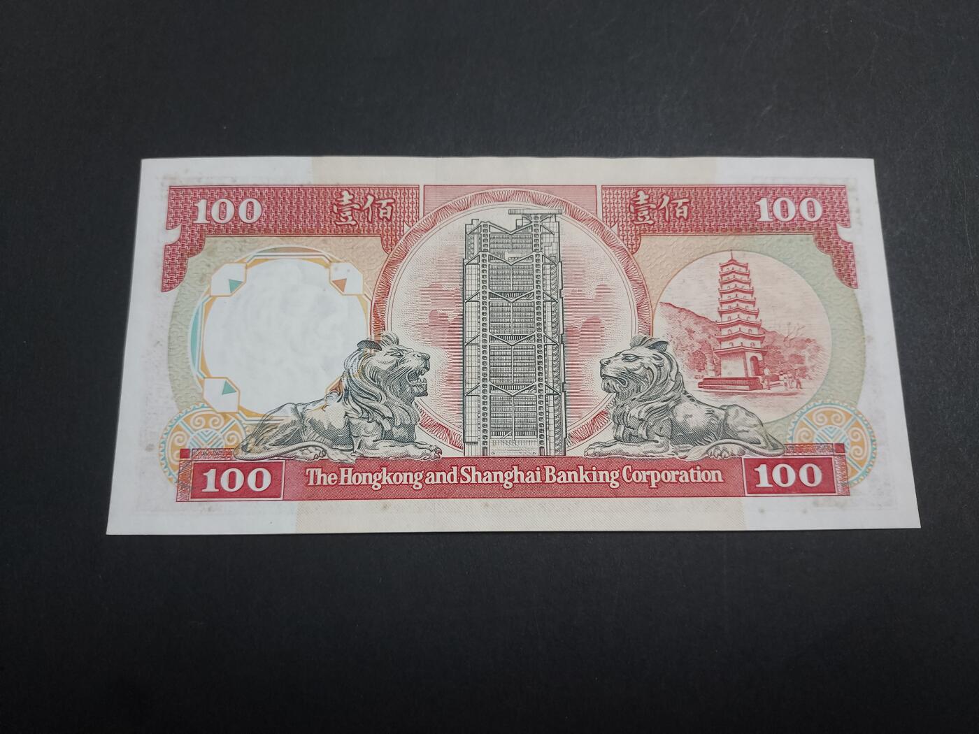 博彦收藏 1月9日 8点钱币专场 1989香港汇丰黑狮100元 UNC 