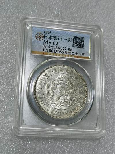 天下钱庄专场欢迎参拍 - 公博评级MS62日本龙一元银币